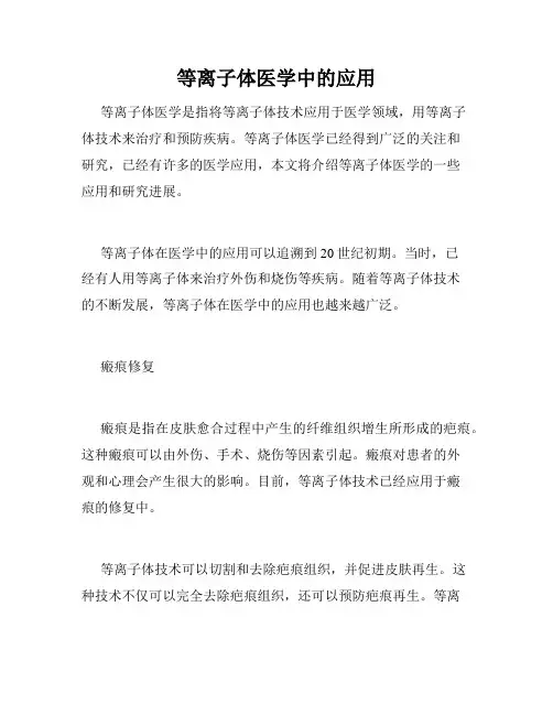 等离子体医学中的应用