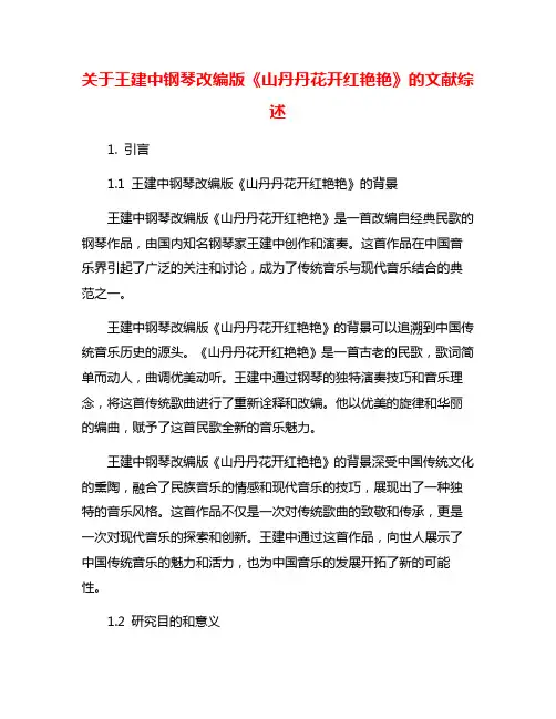 关于王建中钢琴改编版《山丹丹花开红艳艳》的文献综述