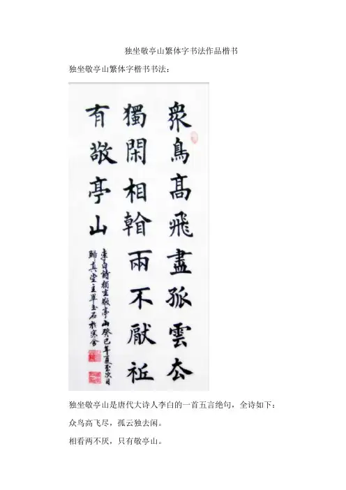 独坐敬亭山繁体字书法作品楷书