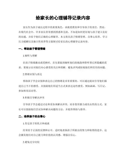 给家长的心理辅导记录内容