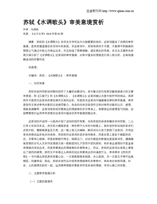 苏轼《水调歌头》审美意境赏析