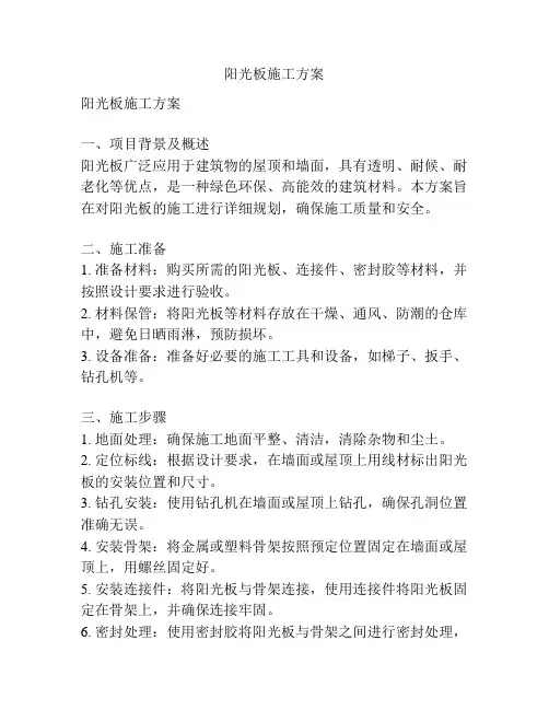 阳光板施工方案