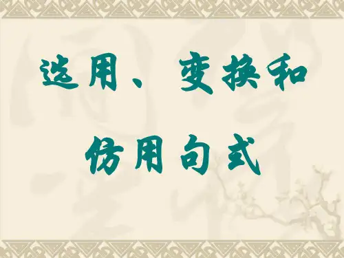 7选用、仿用和变换句式.ppt