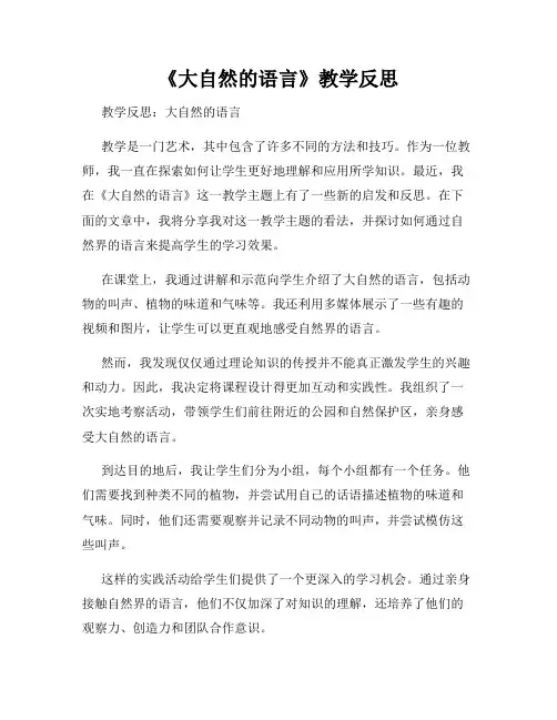 《大自然的语言》教学反思