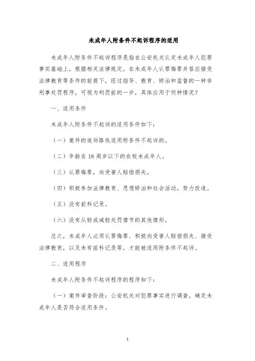未成年人附条件不起诉程序的适用