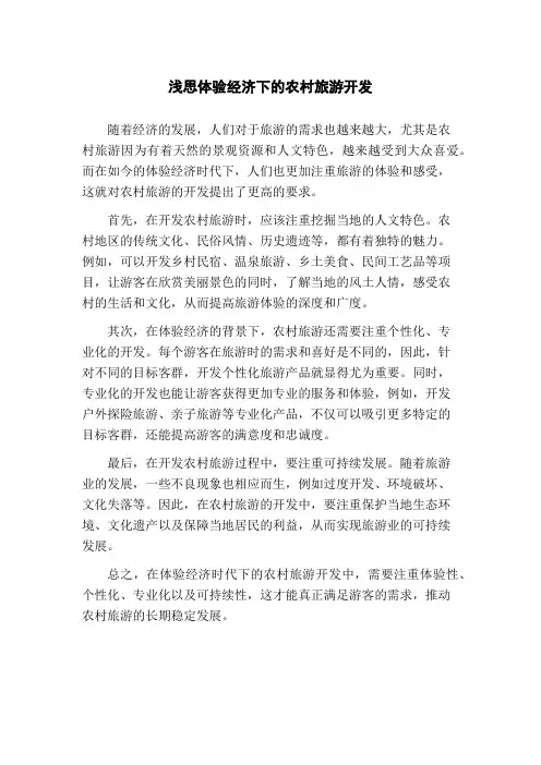 浅思体验经济下的农村旅游开发