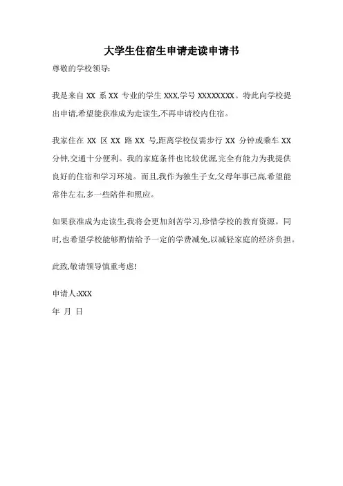 大学生住宿生申请走读申请书