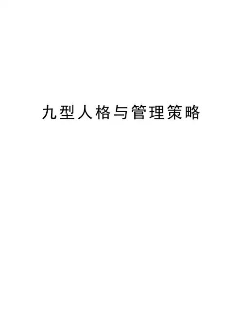 九型人格与管理策略教学教材