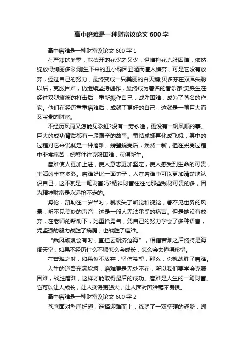 高中磨难是一种财富议论文600字