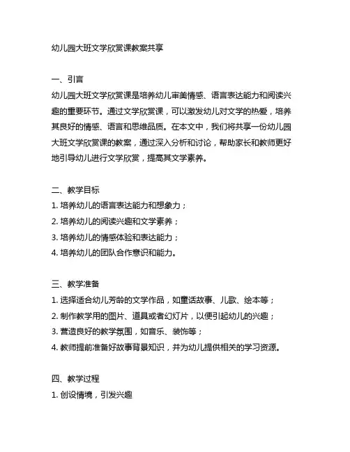幼儿园大班文学欣赏课教案分享