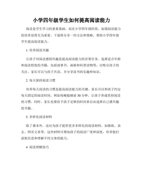 小学四年级学生如何提高阅读能力