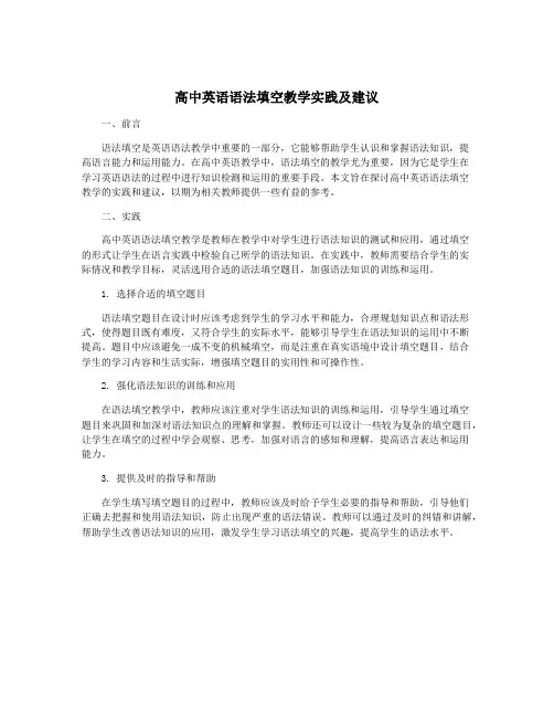 高中英语语法填空教学实践及建议