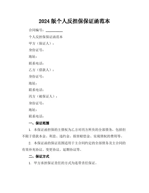 2024版个人反担保保证函范本