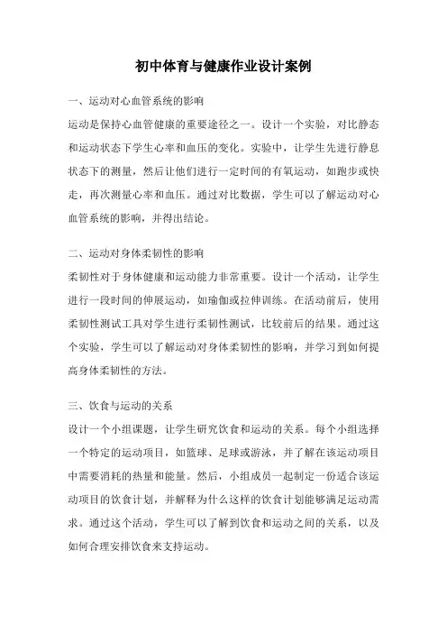 初中体育与健康作业设计案例