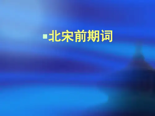 北宋前期词