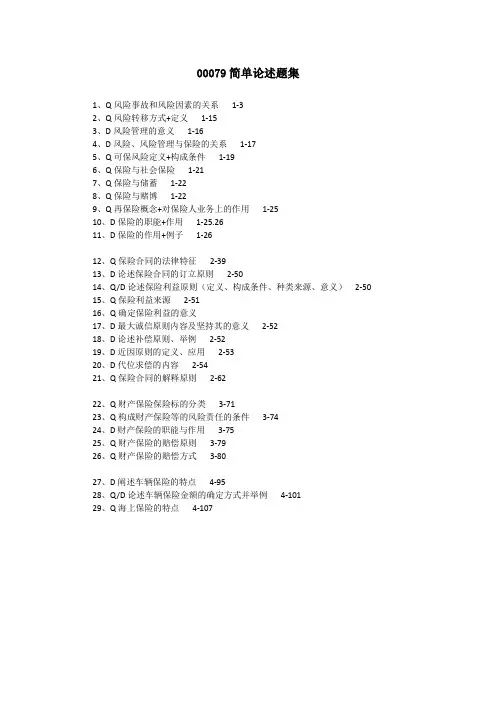 自考保险学原理00079历年真题简答论述汇总