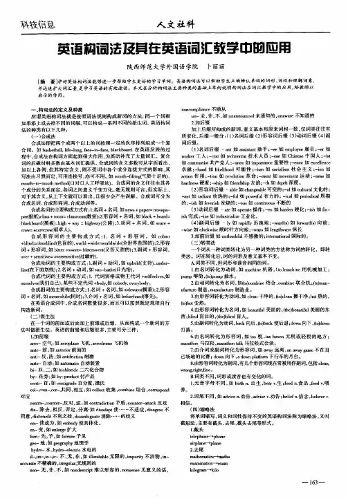 英语构词法及其在英语词汇教学中的应用