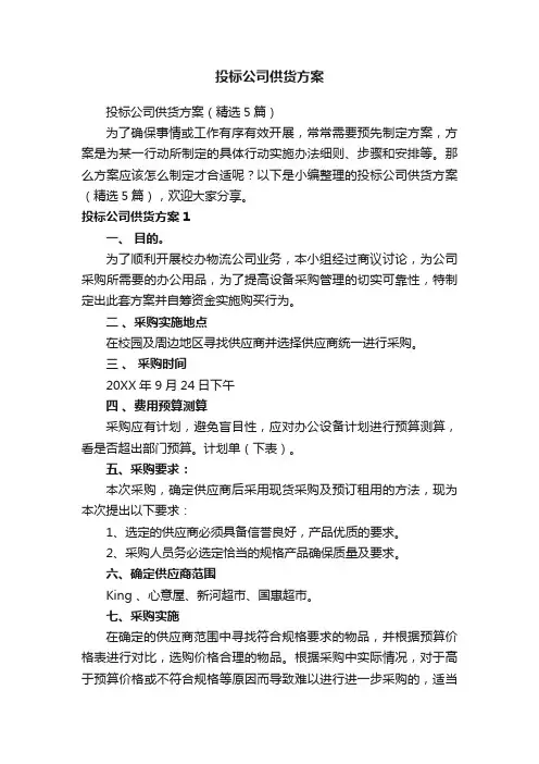 投标公司供货方案（精选5篇）