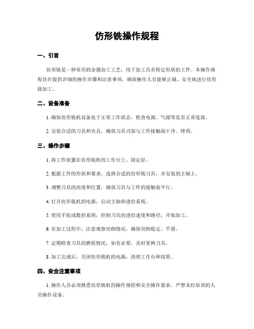 仿形铣操作规程