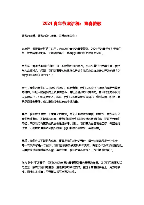 2024青年节演讲稿：青春赞歌