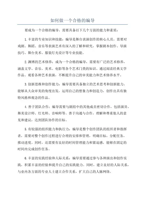 如何做一个合格的编导