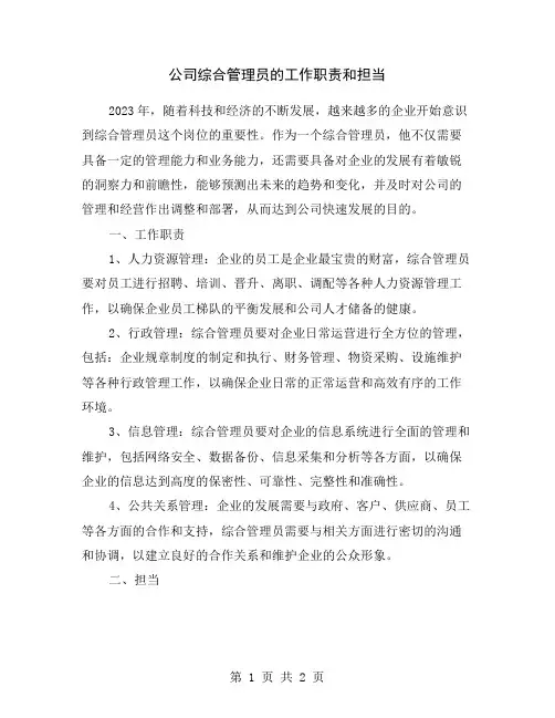 公司综合管理员的工作职责和担当