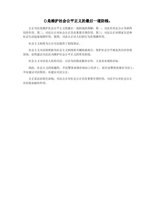 ()是维护社会公平正义的最后一道防线。