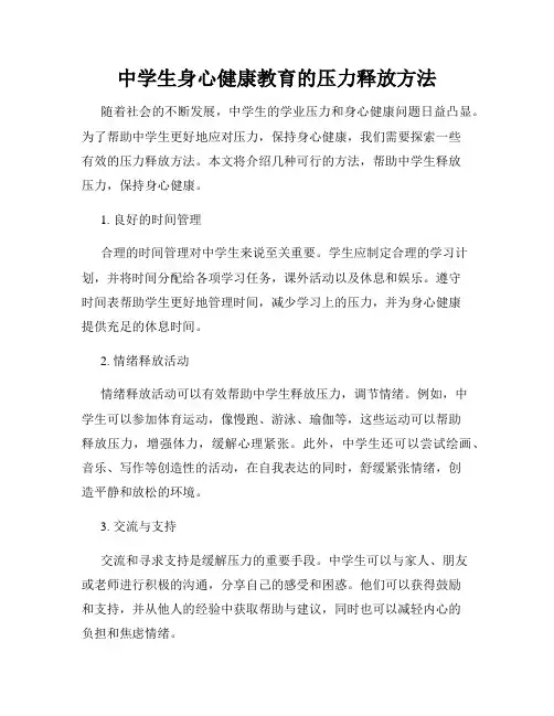 中学生身心健康教育的压力释放方法