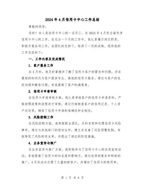 2024年4月信用卡中心工作总结(2篇)