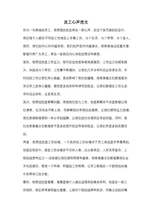 员工心声范文