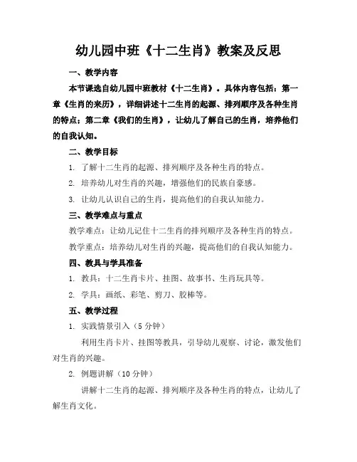 幼儿园中班《十二生肖》教案及反思