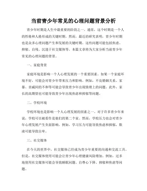 当前青少年常见的心理问题背景分析