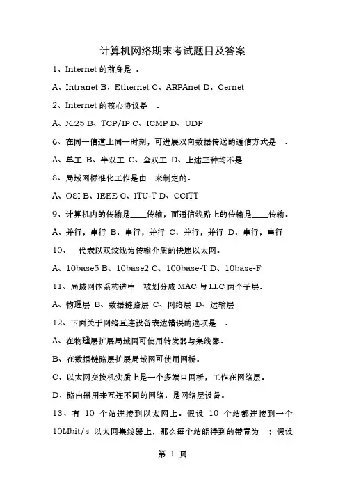 计算机网络期末考试题目及答案