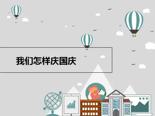 部编版小学道德与法治我们怎样庆国庆p13-课件
