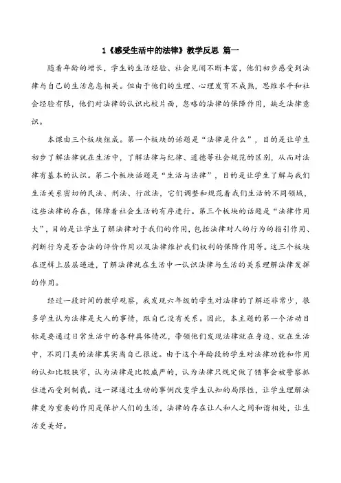 六年级上册道德与法治1《感受生活中的法律》教学反思三篇