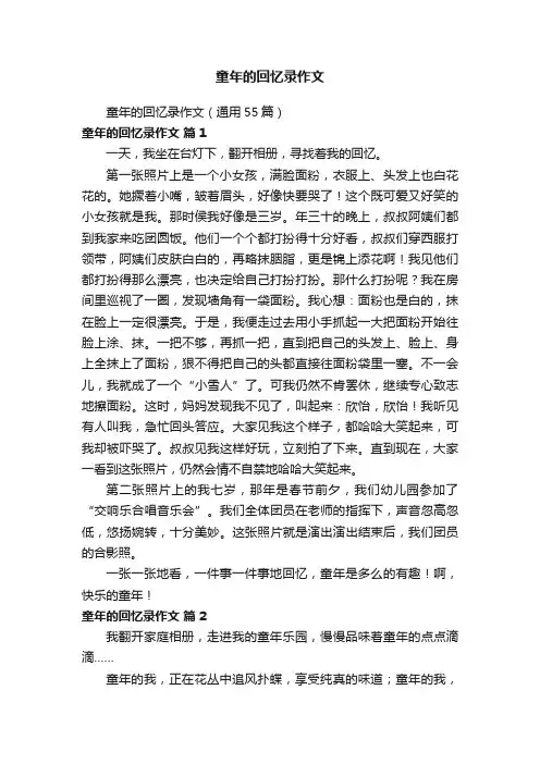 童年的回忆录作文（通用55篇）