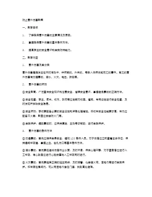 防止意外伤害教案