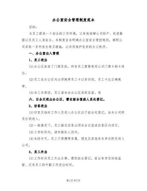 办公室安全管理制度范本(三篇)