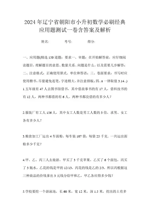 2024年辽宁省朝阳市小升初数学必刷经典应用题测试一卷含答案及解析