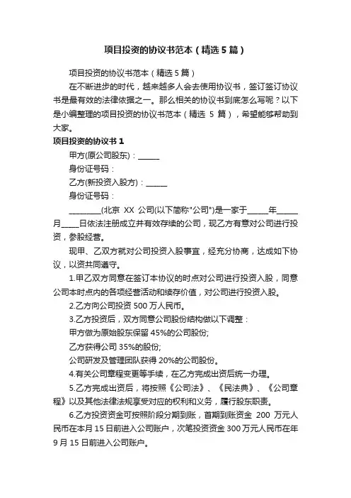 项目投资的协议书范本（精选5篇）
