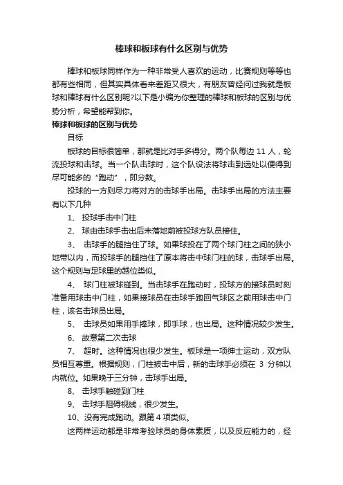 棒球和板球有什么区别与优势
