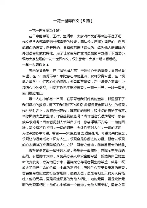 一花一世界作文（5篇）
