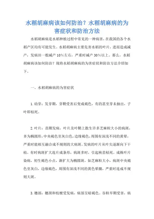 水稻胡麻病该如何防治？水稻胡麻病的为害症状和防治方法
