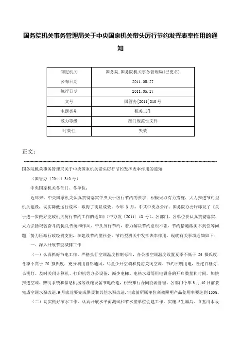 国务院机关事务管理局关于中央国家机关带头厉行节约发挥表率作用的通知-国管办[2011]310号