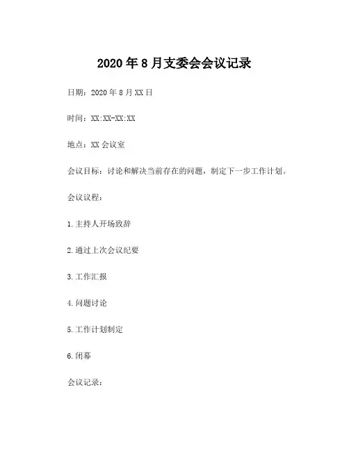 2020年8月支委会会议记录