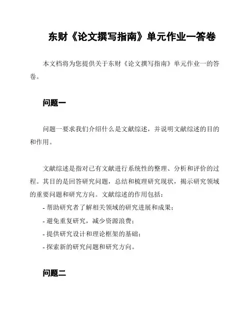 东财《论文撰写指南》单元作业一答卷