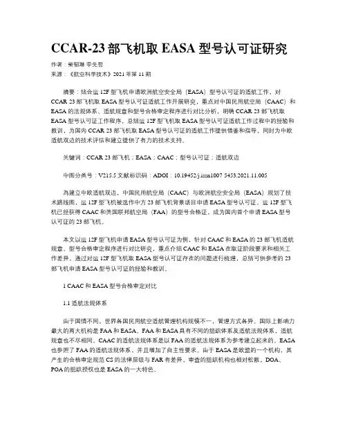 CCAR-23部飞机取EASA型号认可证研究