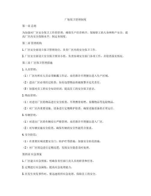 厂取保卫管理制度