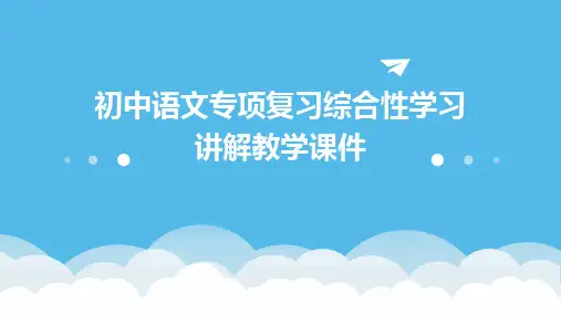 初中语文专项复习综合性学习讲解教学课件