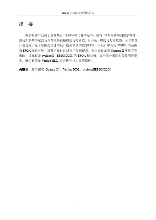 基于Verilog的数字钟设计